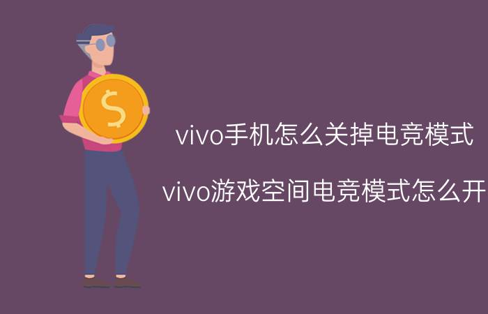 vivo手机怎么关掉电竞模式 vivo游戏空间电竞模式怎么开？